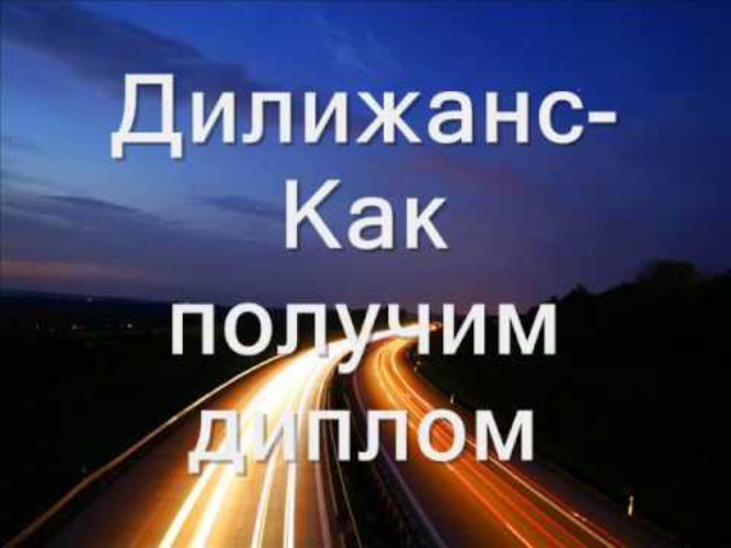 Гоп дубай как получим. Вот получим диплом гоп стоп Дубай. Как получим диплом Дилижанс. Вот получим диплом Махнем в деревню. Дилижанс гоп стоп Дубай.