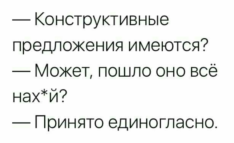 Пошлые выражения. Пошло цитаты. Конструктивные предложения имеются может пошло оно все. Есть конструктивные предложения. Картинка с текстом пошло.