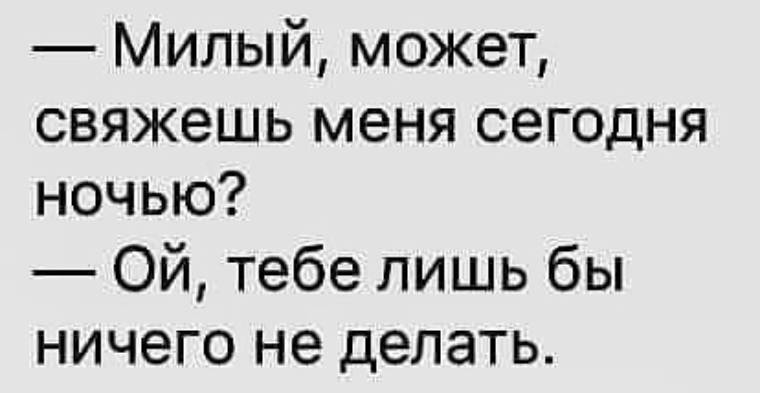 Ничего лишь. Милый может свяжешь меня. Милый может свяжешь меня сегодня ночью?. Дорогой может свяжешь меня сегодня ночью. Лишь бы ничего не делать.