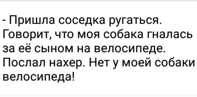 Соседка приходит. У моей собаки нет велосипеда. Приснилась соседка женщина. Соседка пришла ругаться. Говорит с соседкой.