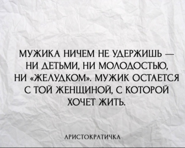 Мужчину ничем. Мужчину ничем не удержишь. Мужика не удержишь. Мужчину не удержишь ни детьми ни. Мужика детьми не удержишь.