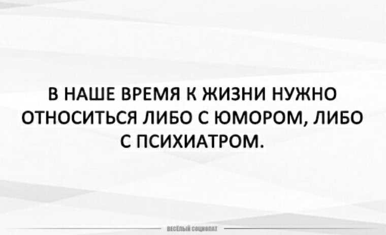 Жить нужно либо с юмором либо с психиатром картинки