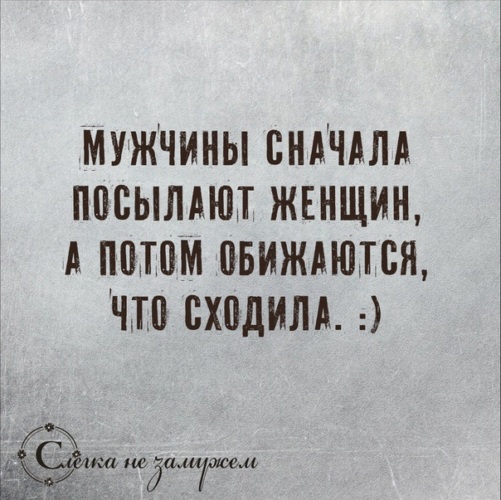 Мужик сначала. Мужчина сначала посылает женщину а потом обижается. Мужчины сначала посылают женщин а потом. Мужчины сначала посылают женщин а потом обижаются что сходила. Сначала обидят потом удивляются.