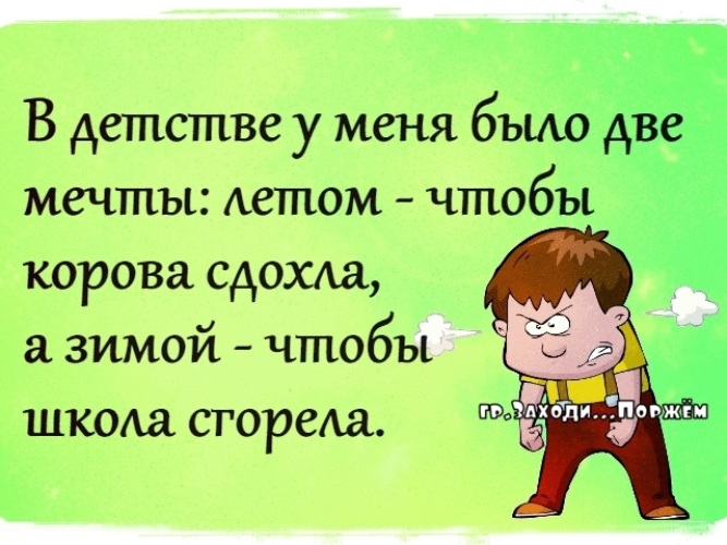 Есть две меня. В детстве у меня было 2 мечты. У соседа корова сдохла, пустячок, а приятно.. Анекдот про соседа и корову. В детстве я мечтала.