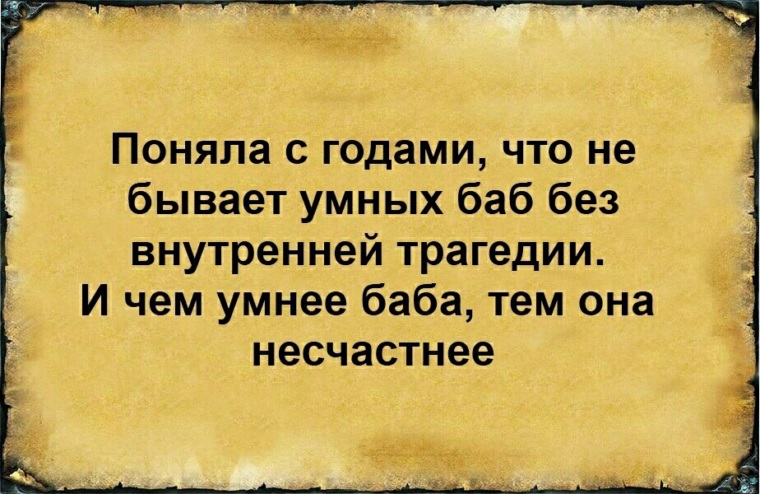 Умно бывает. Не бывает умных баб без внутренней трагедии. Чем женщина умнее тем она несчастнее. Умных женщин не бывает. Поняла с годами что не бывает умных баб.