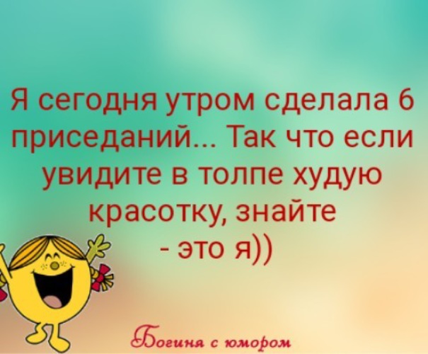 Сделай пять. Я сделала 5 приседаний сегодня так что если. Я сделала сегодня около 5 приседаний. Сегодня сделала 5 приседаний так что если увидишь худую красотку. Я сегодня присела 5 раз если увидишь.