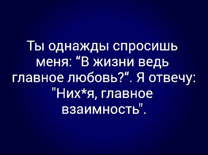 Ведь главное. Ты однажды спросишь меня в жизни ведь главное любовь. Однажды меня спросили. Ведь главное в жизни это любовь. Любовь не главное в жизни.