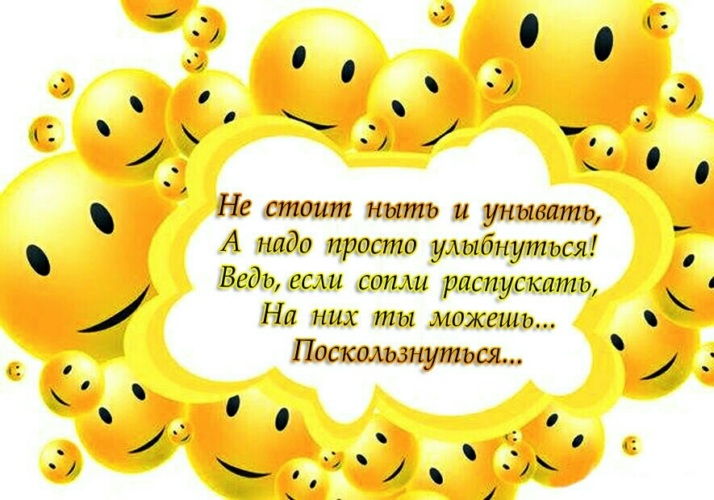 Я живу не унываю. Не грусти улыбнись. Не грусти картинки. Улыбнись ВЧК будет хорошо. Улыбнись все будет хорошо.