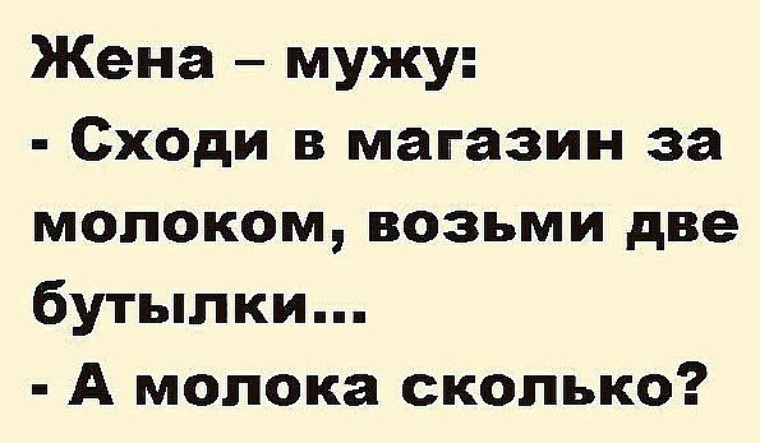 Забираю двух. Сходи в магазин за молоком возьми две бутылки. Муж берет вторую жену. Опытный электрик даже жену не берет. Муж спускается.