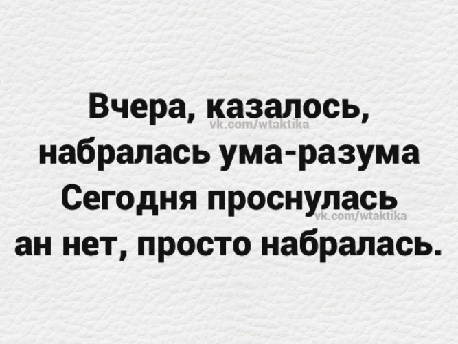 Набирать ума. Вчера казалось набралась ума-разума сегодня. Уму разуму набираться. Вчераказало ь набралась ума. Набраться ума смешные картинки.