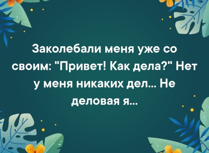 Ни каких дел. Заколебать. Я уже заколебалась картинка. Заколебали все. Заколебали уже со своим 