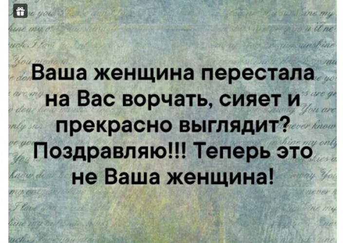 Ваши женщины. Если женщина перестала выносить вам. Если женщина перестала выносить вам мозг. Если ваша женщина перестала выносить вам мозг. Если женщина не выносит мозг.