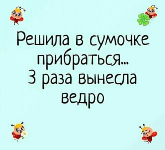 Решила в сумочке прибраться три раза вынесла ведро картинки