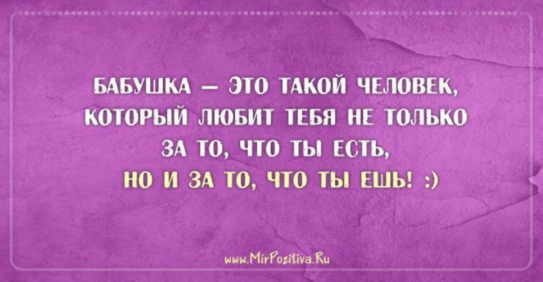 Цитаты про бабушку. Афоризмы про бабушку. Цитаты про бабушек и внуков. Афоризмы про внуков и бабушек.