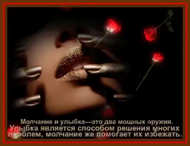 Молчание и улыбка. Молчание это самое сильное оружие. Статусы про молчание. Улыбка самое сильное оружие. Молчание-украшение.