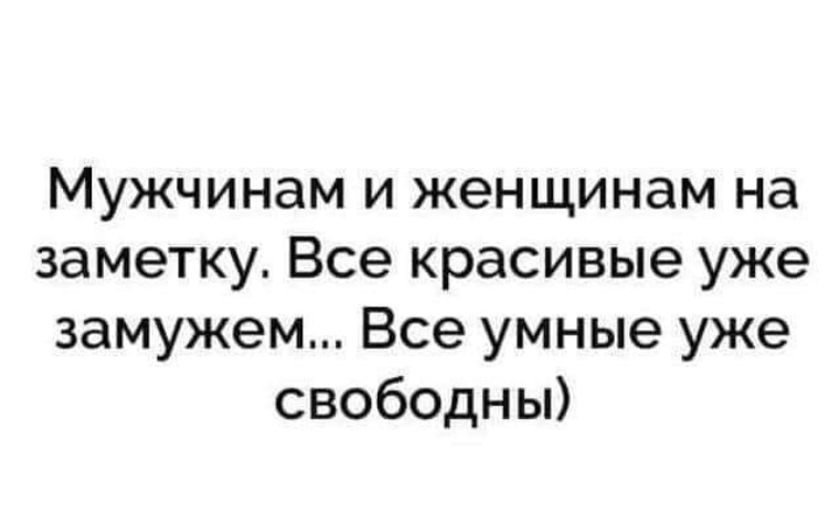 Я уже замужем. Все красивые уже замужем все умные уже свободны. Все красивые уже замужем все умные уже женщины свободны. Замужем я уже была цитаты.