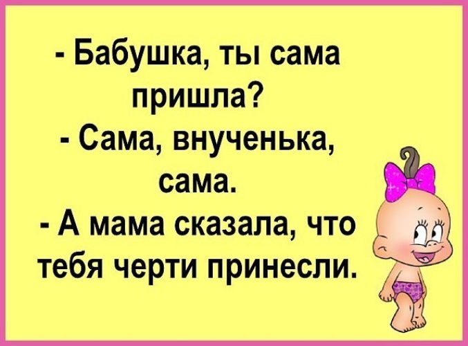 Сама придет или прийдет. Бабушка а ты сама пришла а папа сказал. Анекдоты для бабушек смешные. Анекдоты про бабушек и внуков. Анекдот про бабушку и внучку.