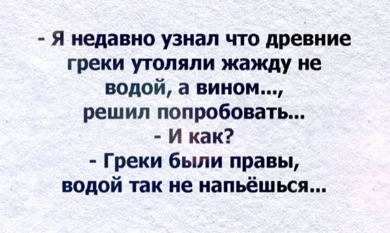 Недавно узнала. Узнала что древние греки утоляли жажду вином. Греки были правы водой так не напьёшься. Недавно я узнал что. Я недавно узнал что греки утоляли жажду вином.