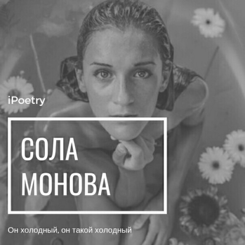 Почему человек мерзнет. Сола монова он холодный он такой холодный. Холодный как айсберг. Холодный. Айсберг осторожно.