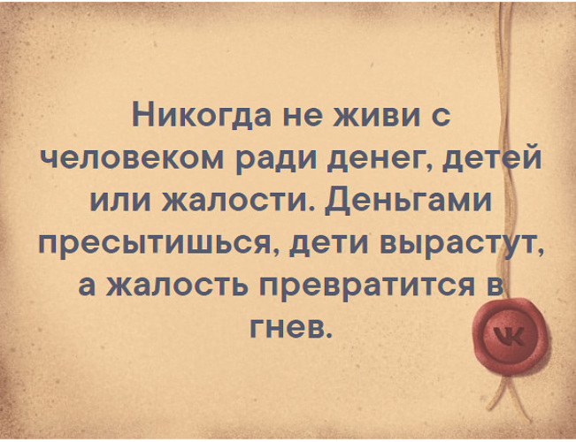 Жить ли с женой ради ребенка. Никогда не живи с человеком ради денег детей и жалости. Жить ради детей. Живите ради детей. Нельзя жить ради детей.