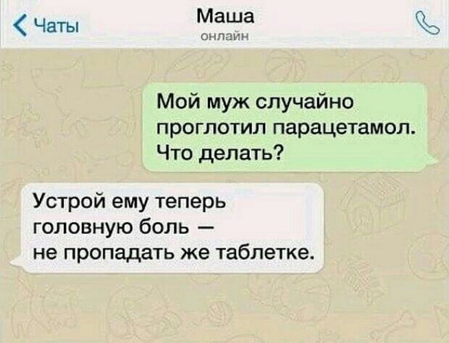 Съесть случайный. Мой муж по ошибке проглотил парацетамол. Шутка про парацетамол. Анекдот про парацетамол. Цитрамон женский юмор.