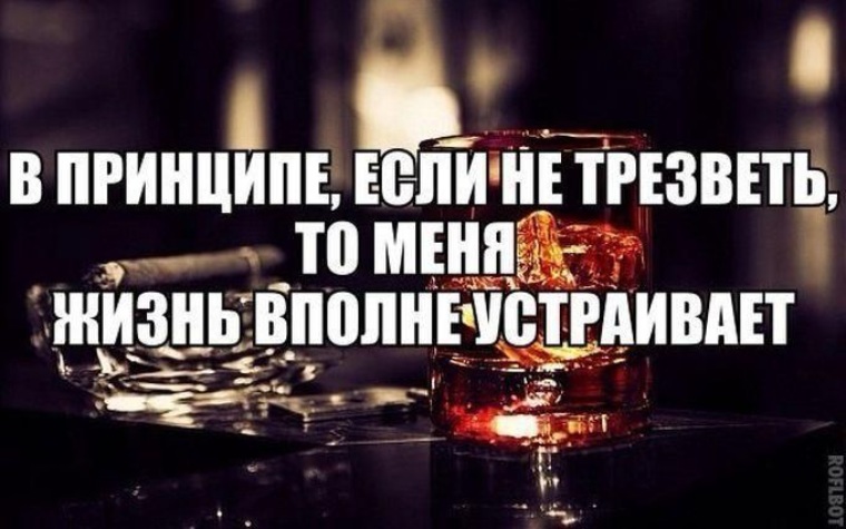 Надо протрезветь. Если не трезветь то в принципе. В принципе если не трезветь то меня моя жизнь устраивает. Трезветь. Главное не трезветь.