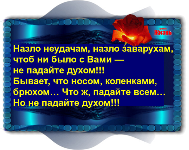 Назло неудачам назло заварухам чтоб ни было с вами не падайте духом картинки