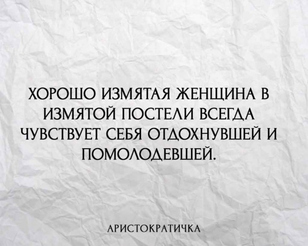 Значит стой. Хорошо измятая женщина в измятой. Хорошо измятая женщина в измятой постели. Картинка хорошо измятая женщина в измятой. Картинка только хорошо измятая женщина чувствует себя отдохнувшей.