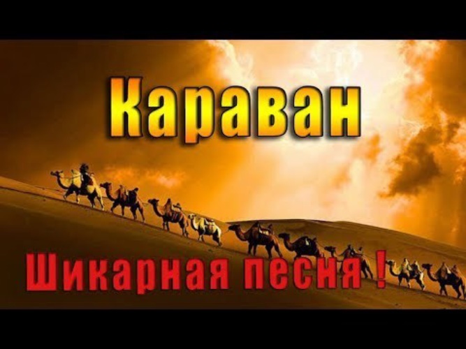 Текст песни караван плана из афганистана