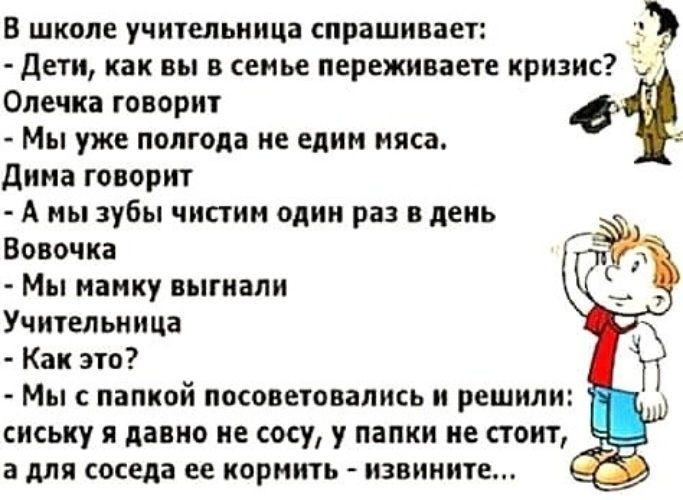 Спрашивай школа. Кормит соседа. Анекдот учительница спрашивает. Анекдот про Вовочку и кризис. Анекдот про Вовочку в мы мамку выгнали.