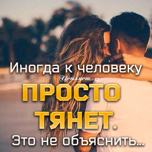 Цитаты про скуку по любимому человеку. Иногда тянет. Человек тянет. Иногда к человеку тянет и это не объяснить. Иногда к человеку просто тянет.