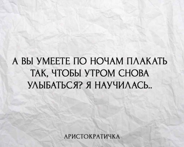 Я ночью плачу. Плакать по ночам. Днем улыбаюсь ночью плачу. Плакать по ночам и утром улыбаться. Люди которые улыбаются днем плачут ночью.