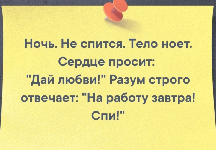 Сердце просит. Ночь не спится тело ноет. Ночь не спится тело ноет сердце просит. Тело ноет дай любви. Ночью не спится тело ноет разум просит до любви.