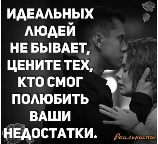 Бывать уважать. Идеальных отношений не бывает. Идеальных не бывает цените тех кто полюбил ваши недостатки. Идеальных людей не бывает цените тех кто мог полюбить ваши недостатки. Идеальных не бывает картинки.