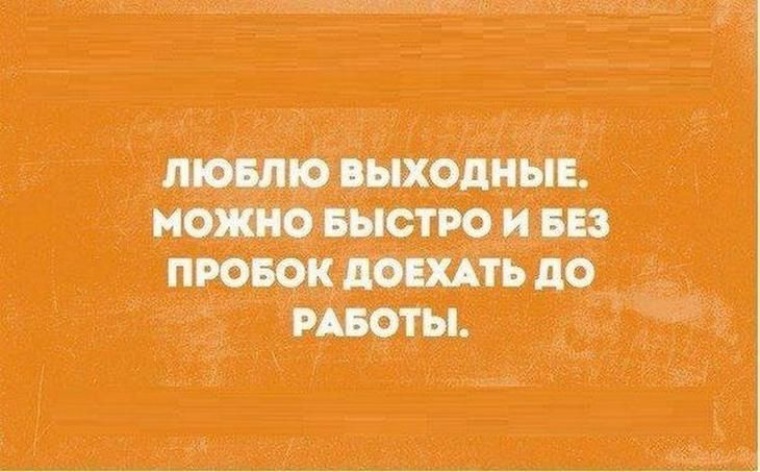 Открытка для, смешные картинки про выходные на работе