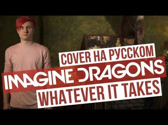 Cover на русском