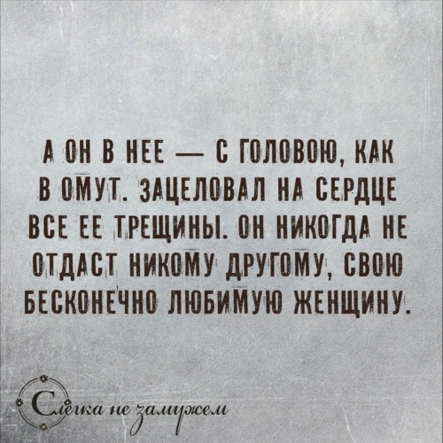 Зацеловал на сердце все ее трещины. Никому не отдаст свою бесконечно любимую женщину. Он никогда не отдаст никому другому свою бесконечно любимую женщину. Зацеловал на сердце все ее трещины он никогда.