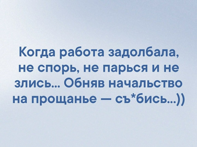 Задолбался на работе картинки