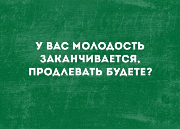 Суть молодости. У вас молодость заканчивается продлевать будете. Молодость заканчивается продлевать будете. Юмор продлевает молодость. У вас молодость заканчивается продлевать будете картинки.