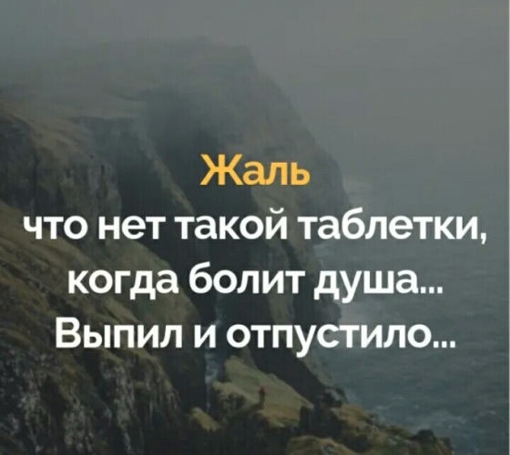 Жаль что нет такой таблетки когда болит душа выпил и отпустило картинки