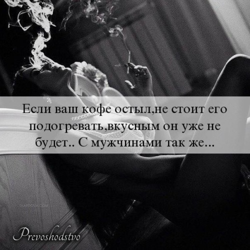 Девушка пьет кофе. Она уже остыла. Остывший кофе. Остыл ко мне. Люди тоже остывают.