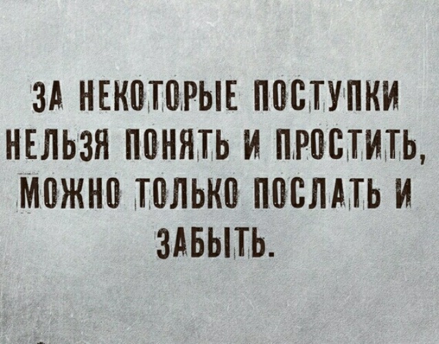 Нельзя понять. За некоторые поступки нельзя понять и простить. Нельзя понял?.