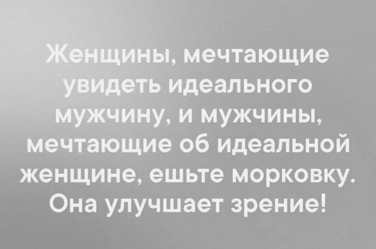 Мужчина мечтает об идеальной. Женщины мечтают увидеть идеального мужчину. Женщина ищущая идеального мужчину. Мужчина мечтает об идеальной жене женщина. Женщины мечтающие увидеть идеального ешьте морковку.