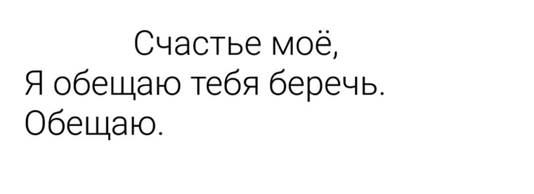 Песня буду любить тебя я обещаю. Я буду тебя беречь.