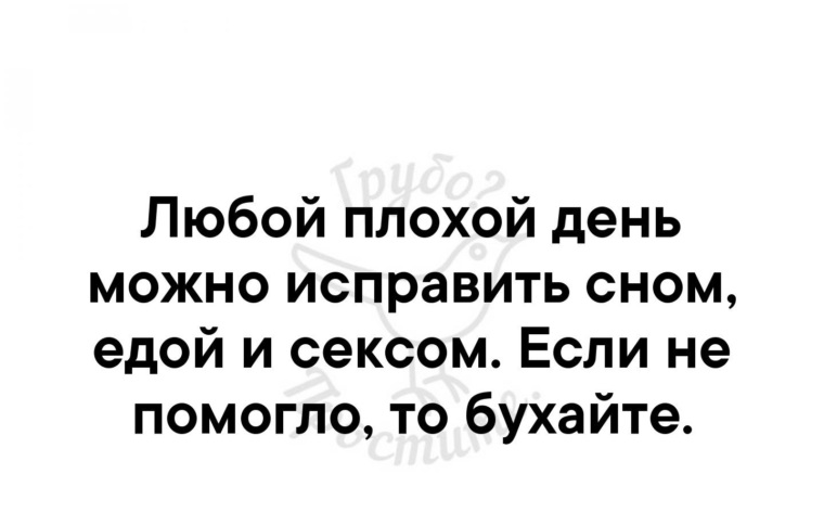 День плохого человека. Едой сном любой плохой день можно. Любой день можно исправить едой сном. Плохой день можно исправить сном. Плохой день можно исправить сном едой.