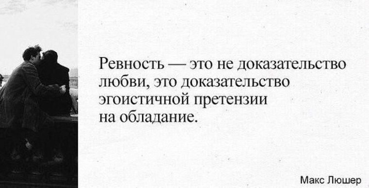 Ревность это. Цитаты про ревность. Фразы про ревность. Высказывания про ревность мужчины к женщине. Цитаты про ревность к парню.