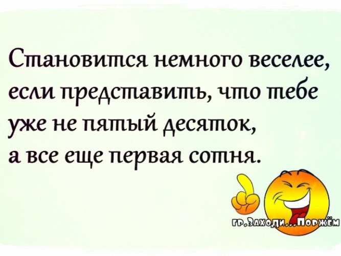 Немного становиться. Становится немного веселее если представить. Становится немного веселее если представить что тебе. Не пятый десяток а первая сотня. Пятый десяток приколы.