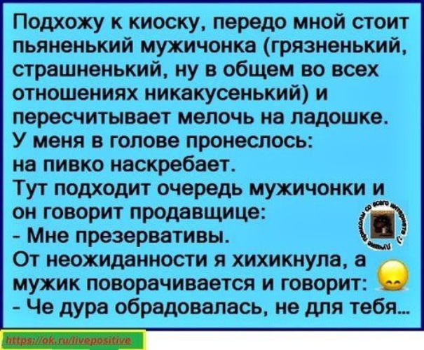 Тут подходил. Анекдоты про страшненьких. Подхожу к киоску передо мной. Подхожу к киоску передо мной стоит пьяненький мужичонка. Анекдот страшненький ты.