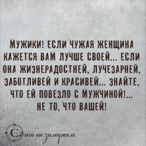 Чужая жена всегда слаще Чужая жена всегда слаще
