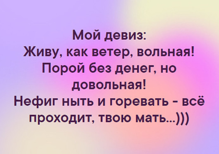 Прикольные девизы по жизни